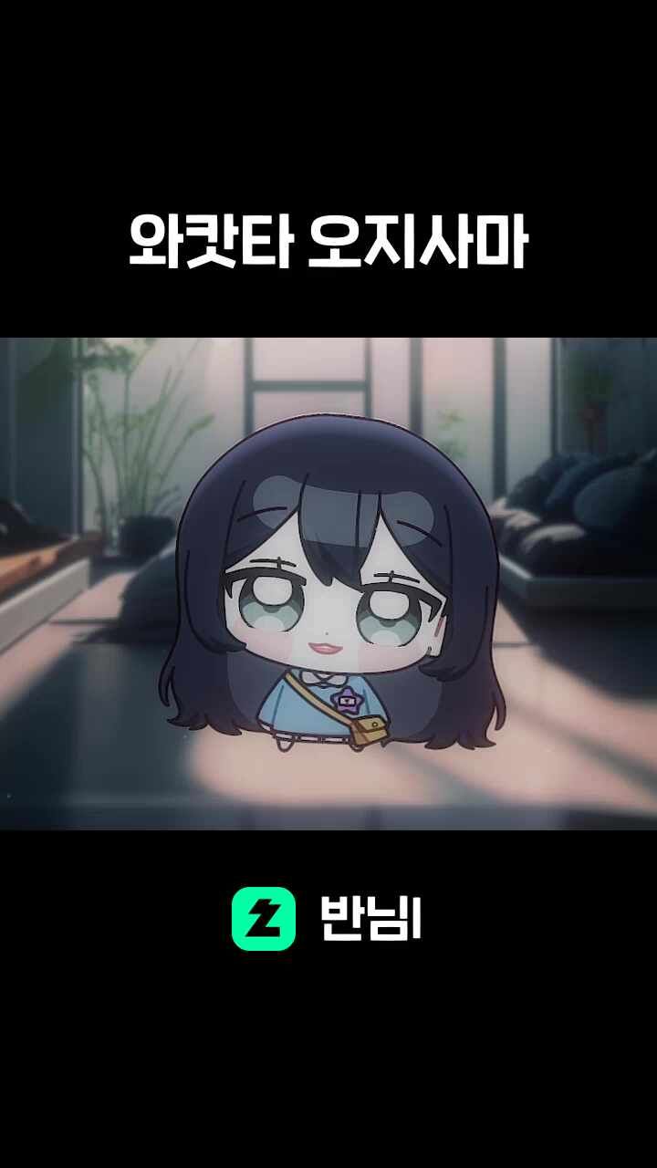 와캇타 오지사마
