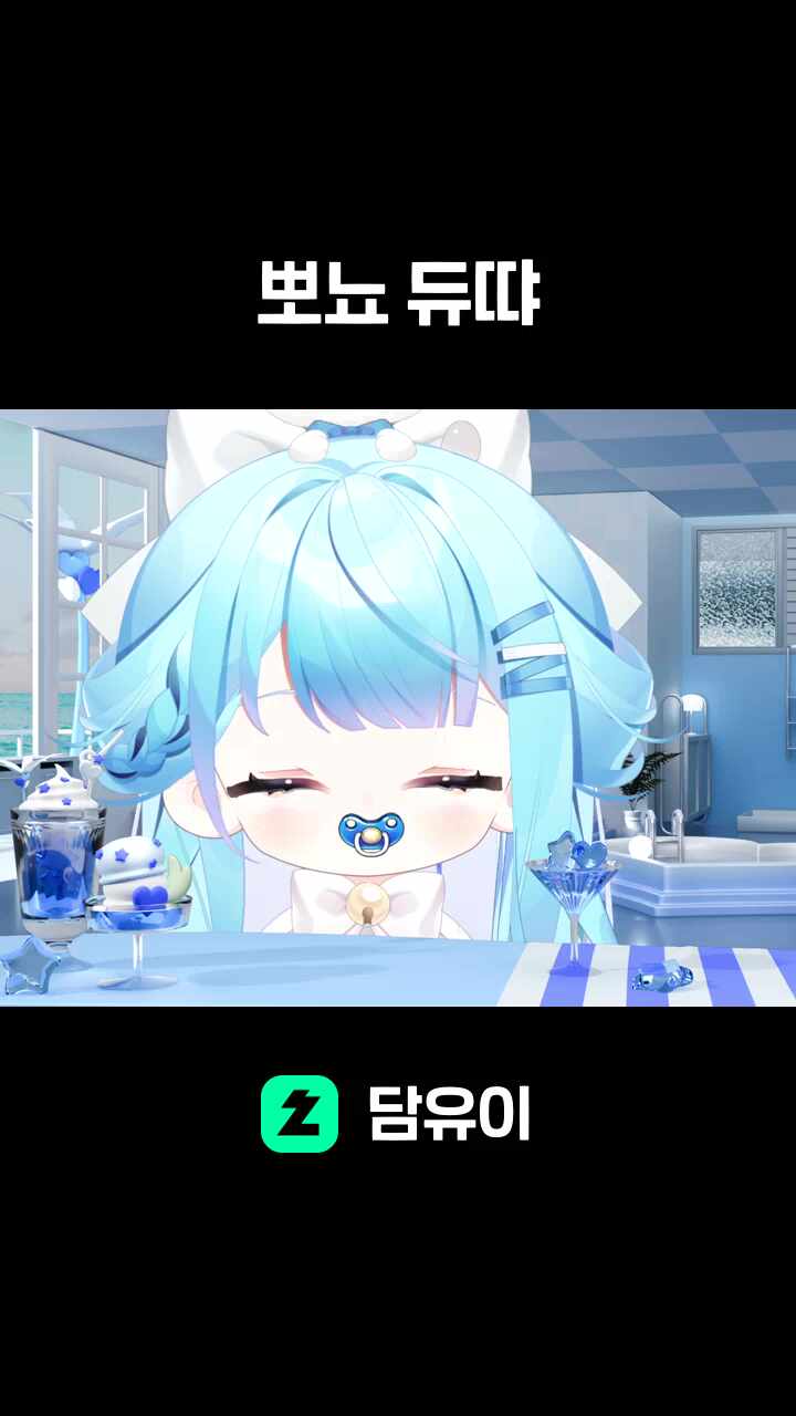 뽀뇨 듀땨