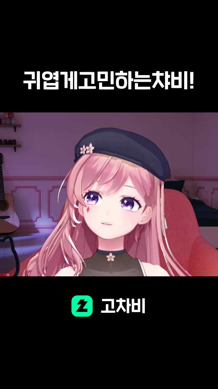 귀엽게고민하는챠비!