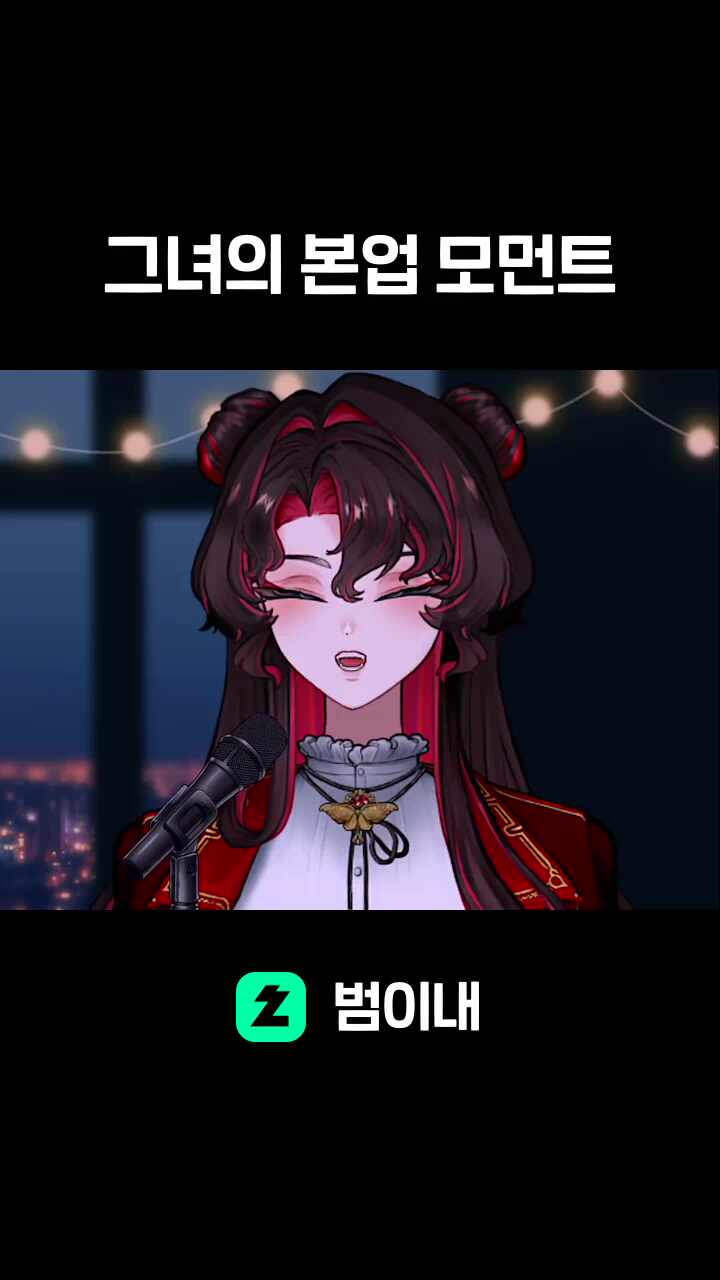 그녀의 본업 모먼트