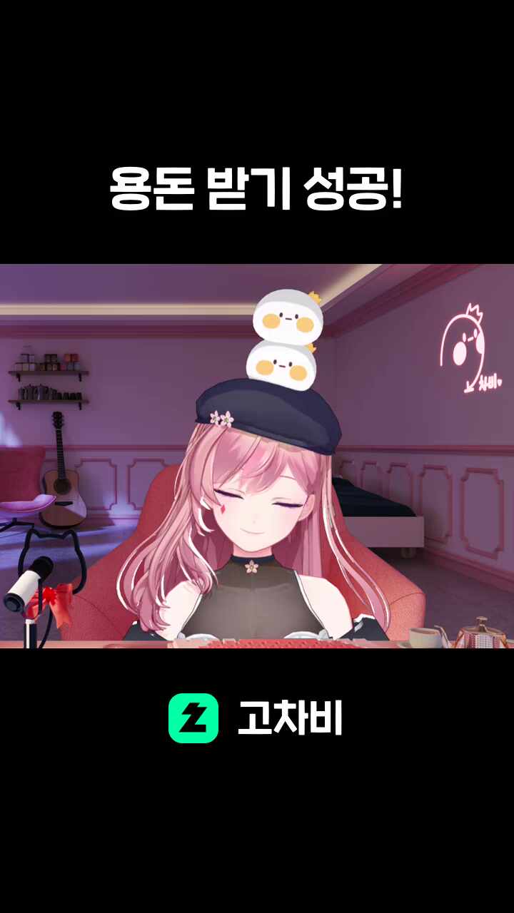 용돈 받기 성공!