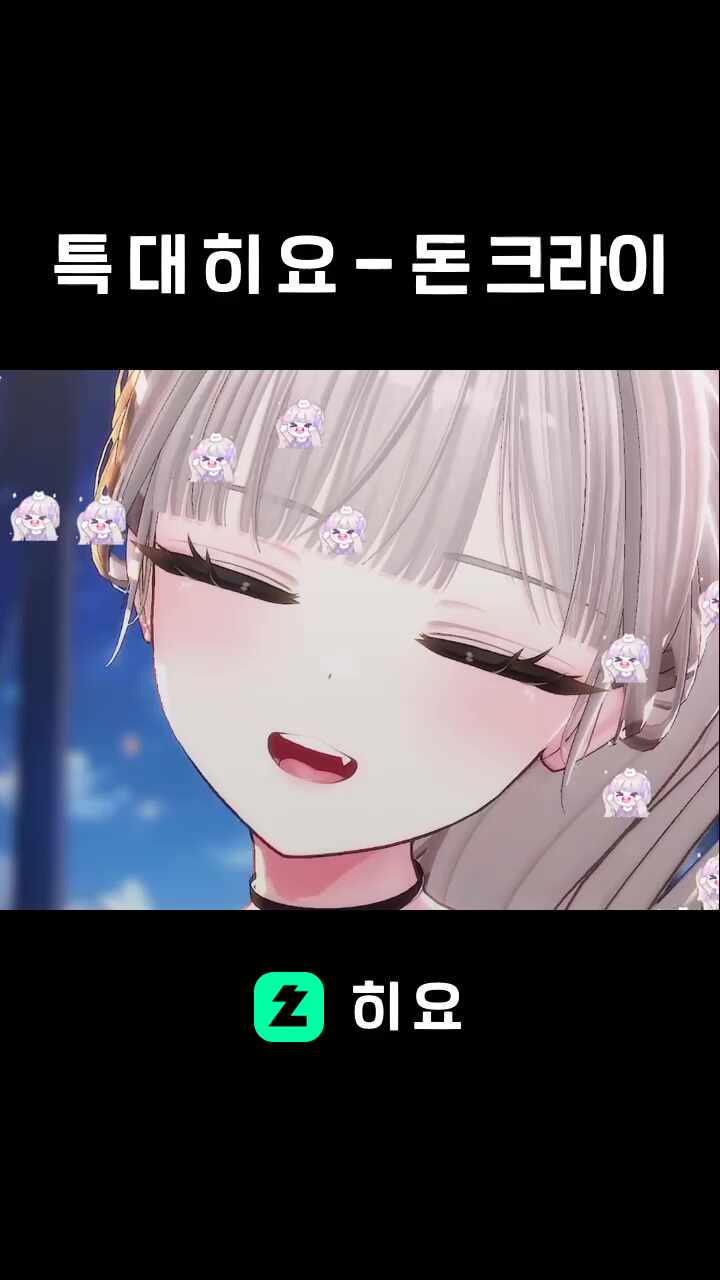 특 대 히 요 - 돈 크라이