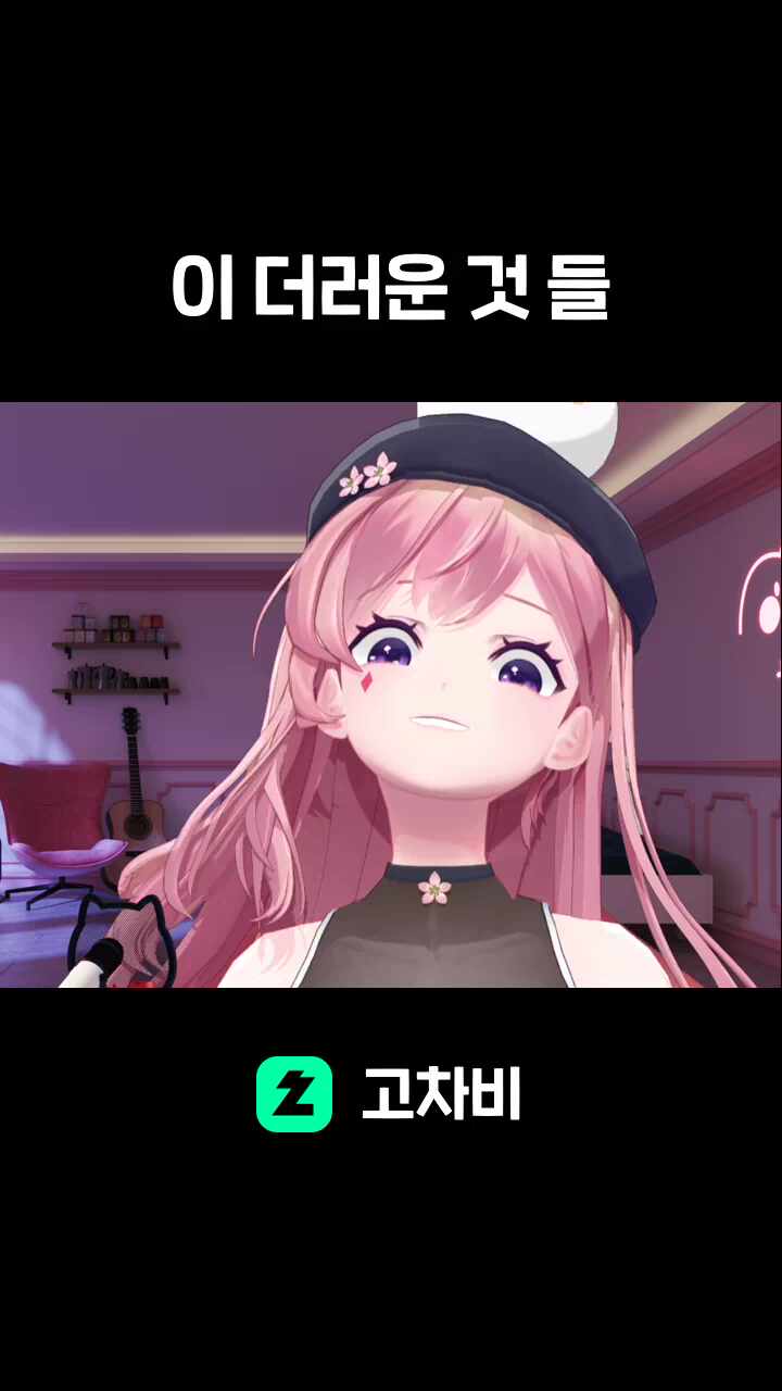 이 더러운 것 들