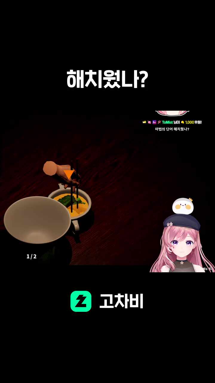 해치웠나?