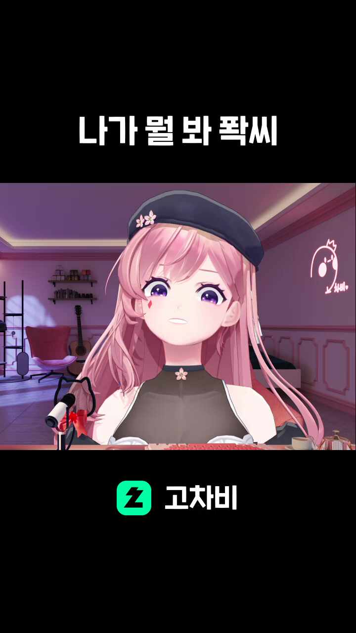 나가 뭘 봐 퐉씨