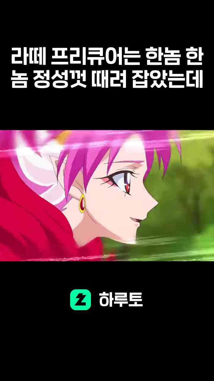라떼 프리큐어는 한놈 한놈 정성껏 때려 잡았는데