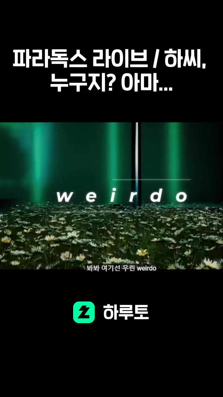 파라독스 라이브 / 하씨, 누구지? 아마...