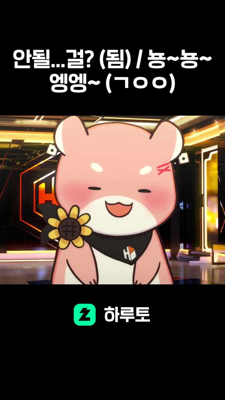 안될...걸? (됨) / 뇽~뇽~엥엥~ (ㄱㅇㅇ)
