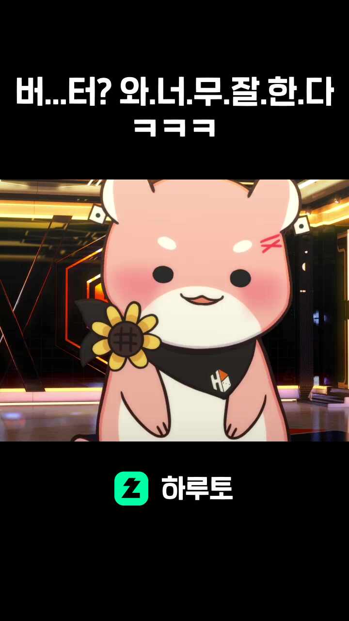 버...터? 와.너.무.잘.한.다ㅋㅋㅋ