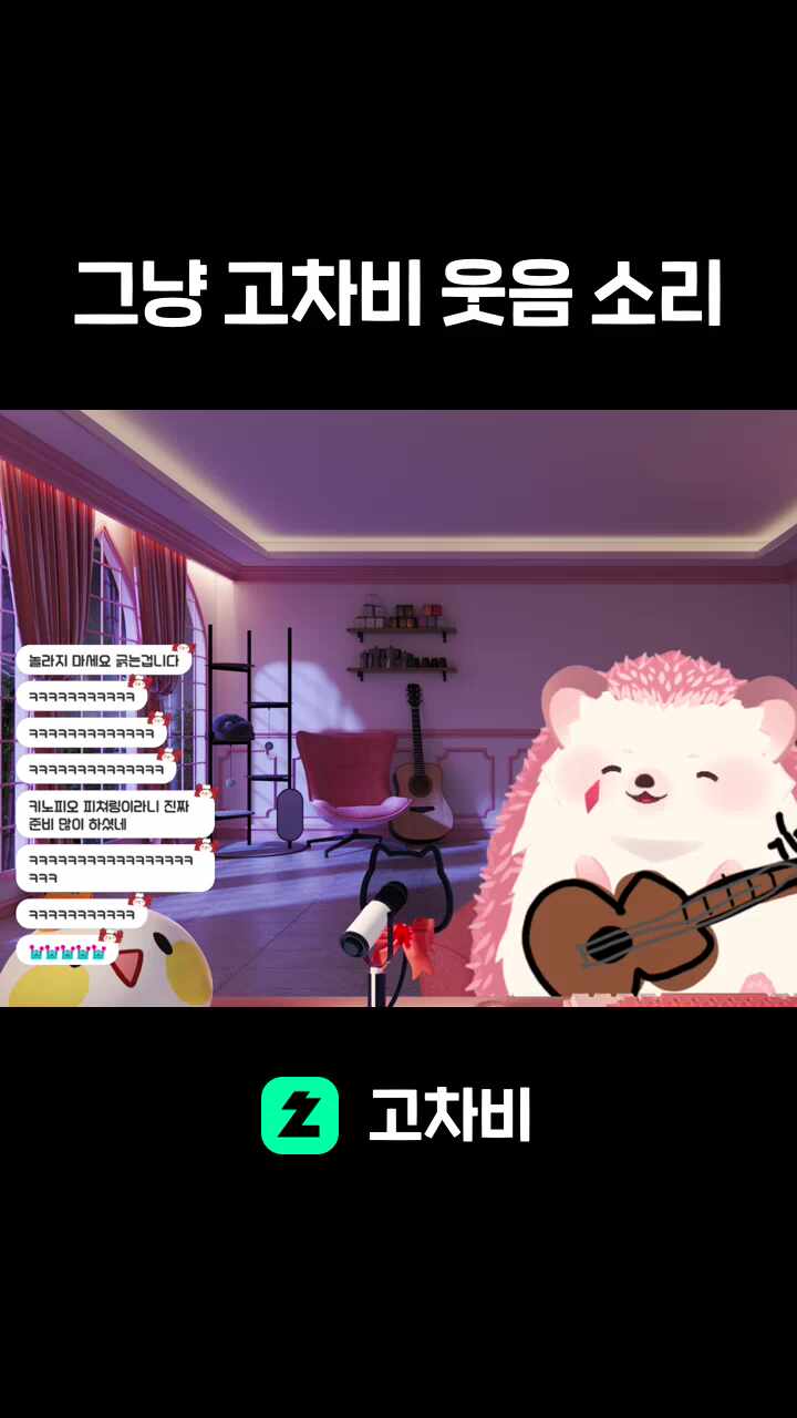그냥 고차비 웃음 소리
