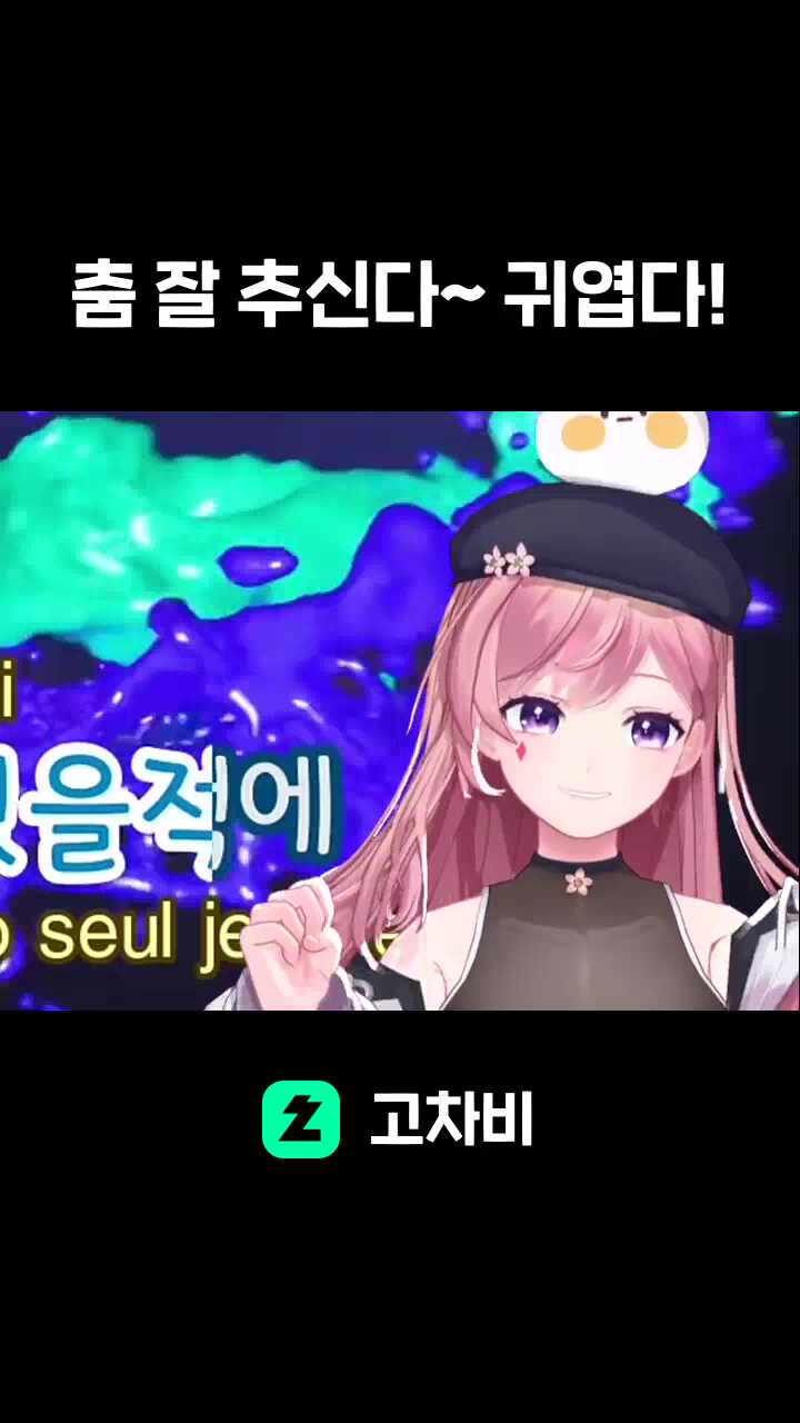 춤 잘 추신다~ 귀엽다!