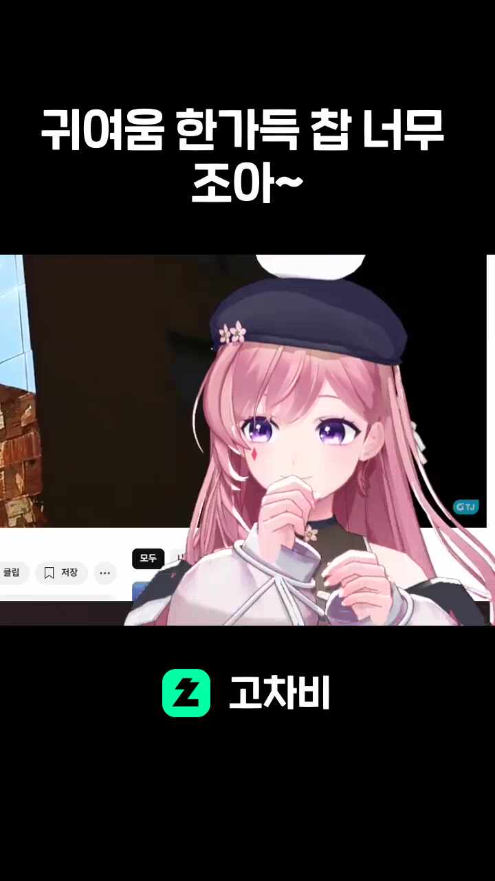 귀여움 한가득 찹 너무 조아~