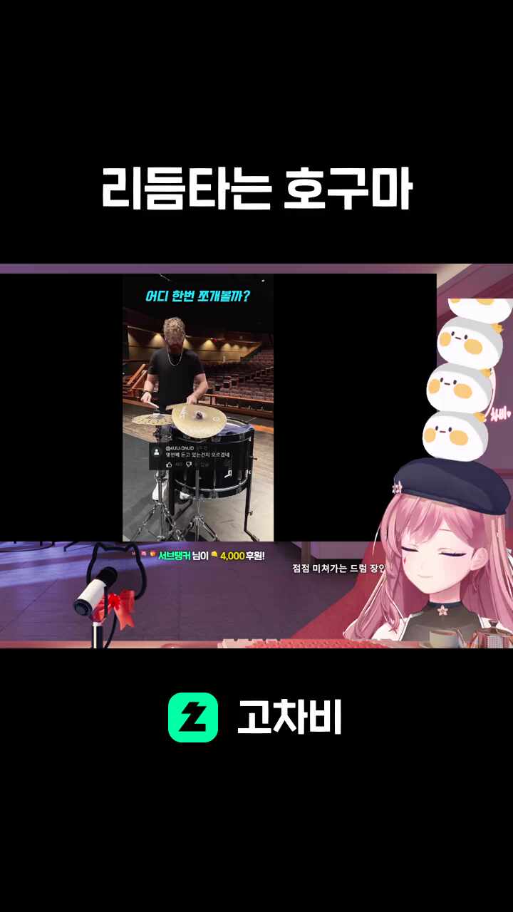 리듬타는 호구마