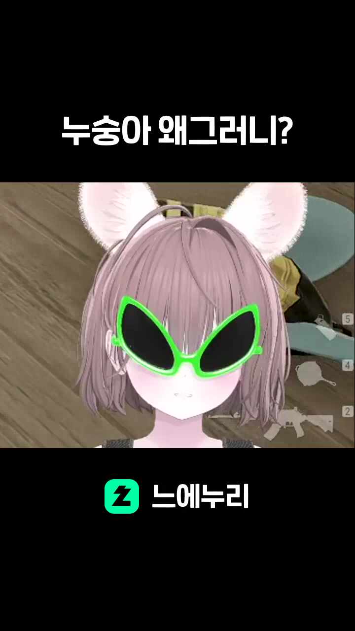 누숭아 왜그러니?