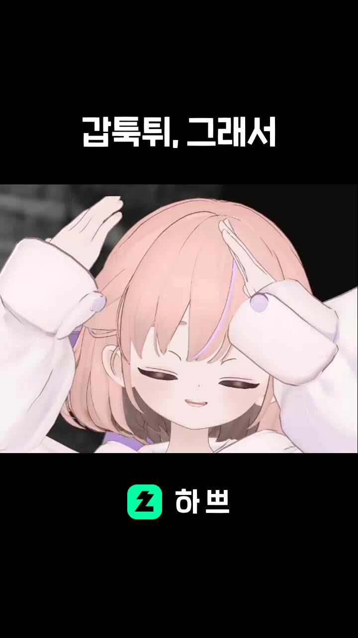 갑툭튀, 그래서