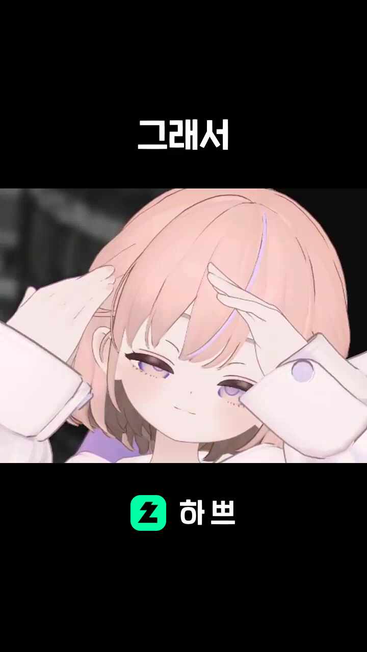 그래서