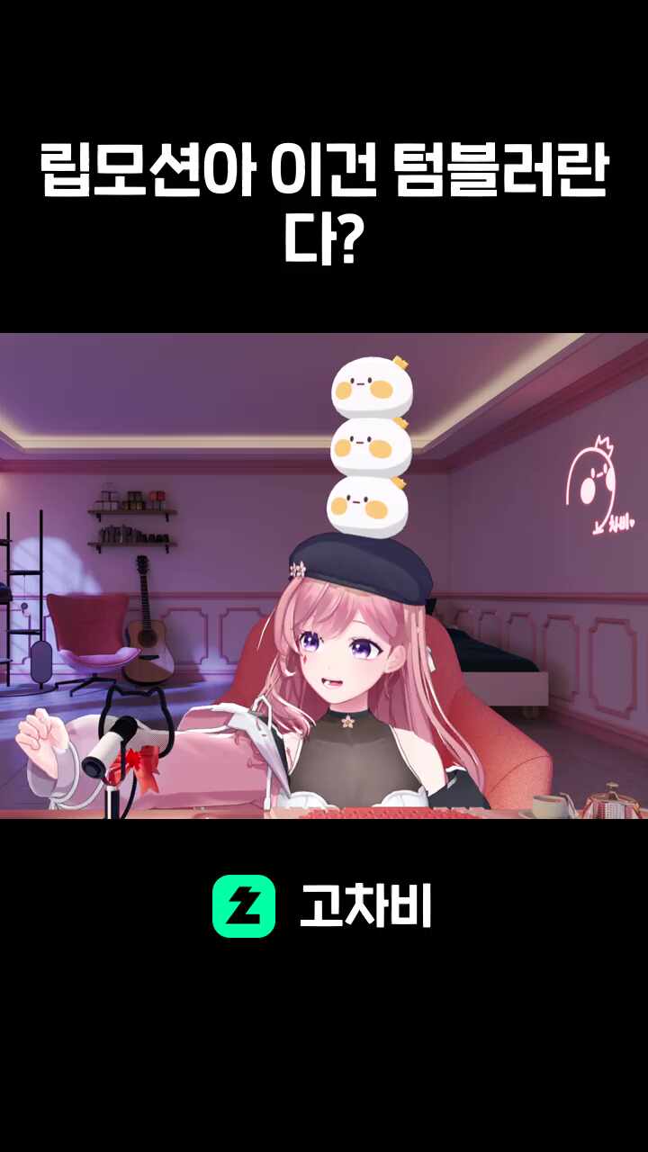 립모션아 이건 텀블러란다?