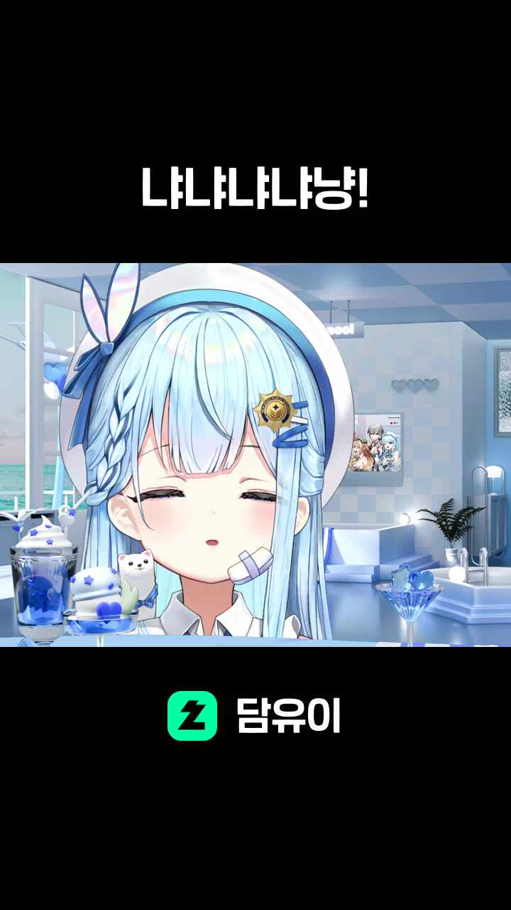 냐냐냐냐냥!