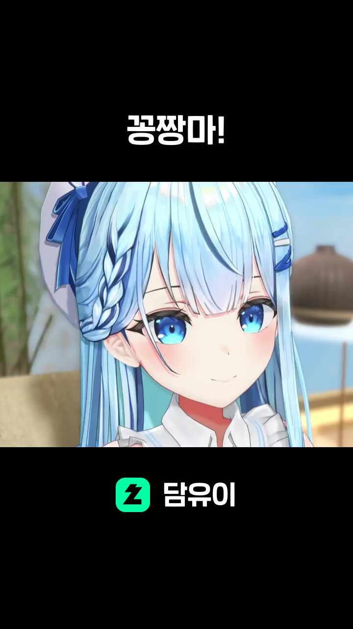 꽁짱마!