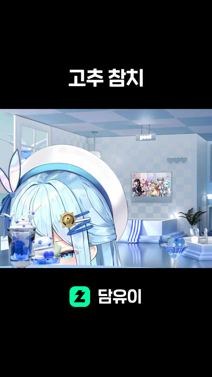 고추 참치