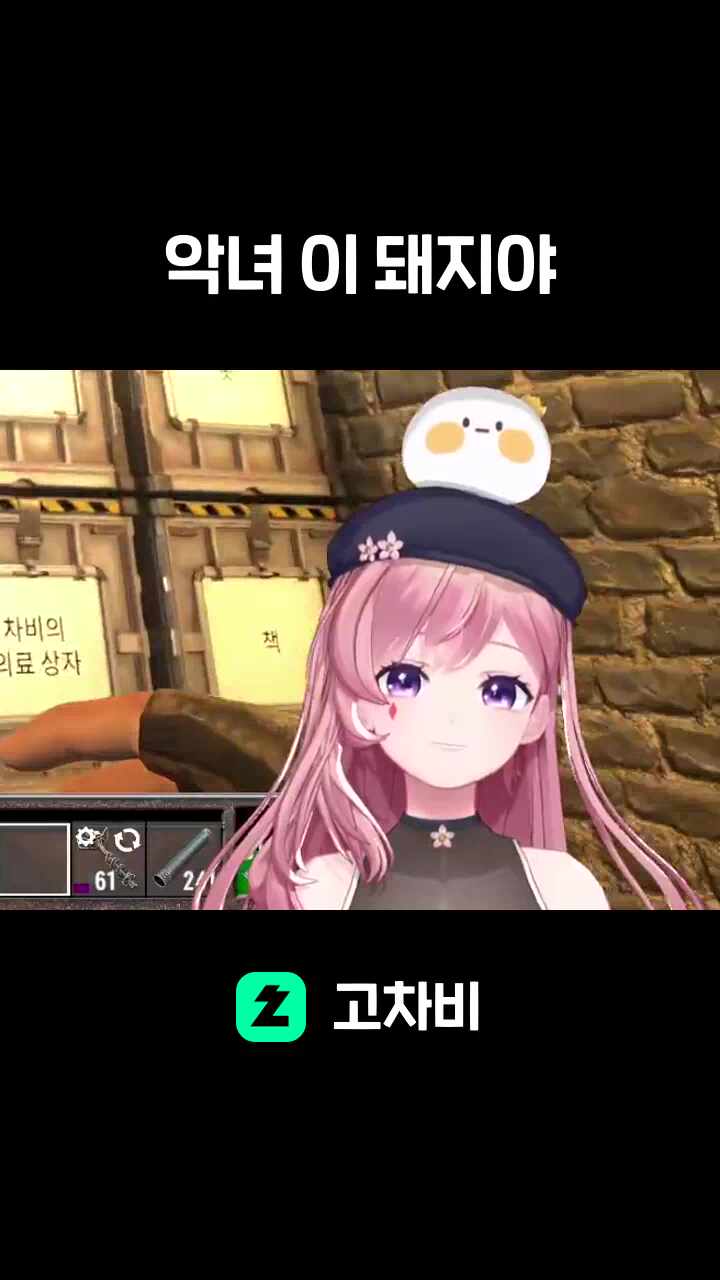 악녀 이 돼지야