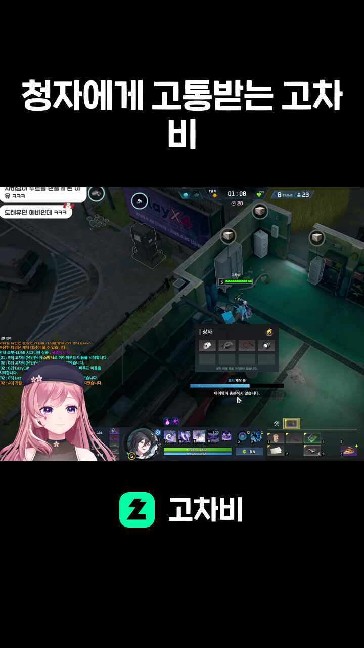 청자에게 고통받는 고차비