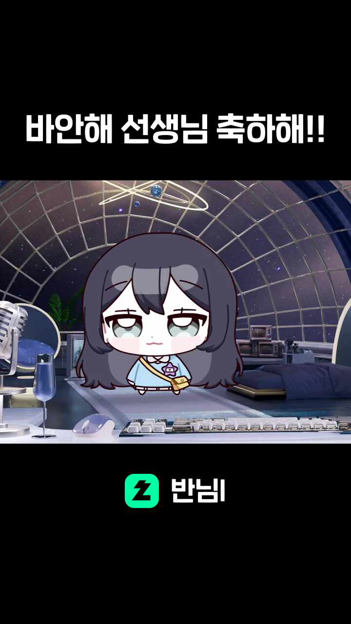 바안해 선생님 축하해!!