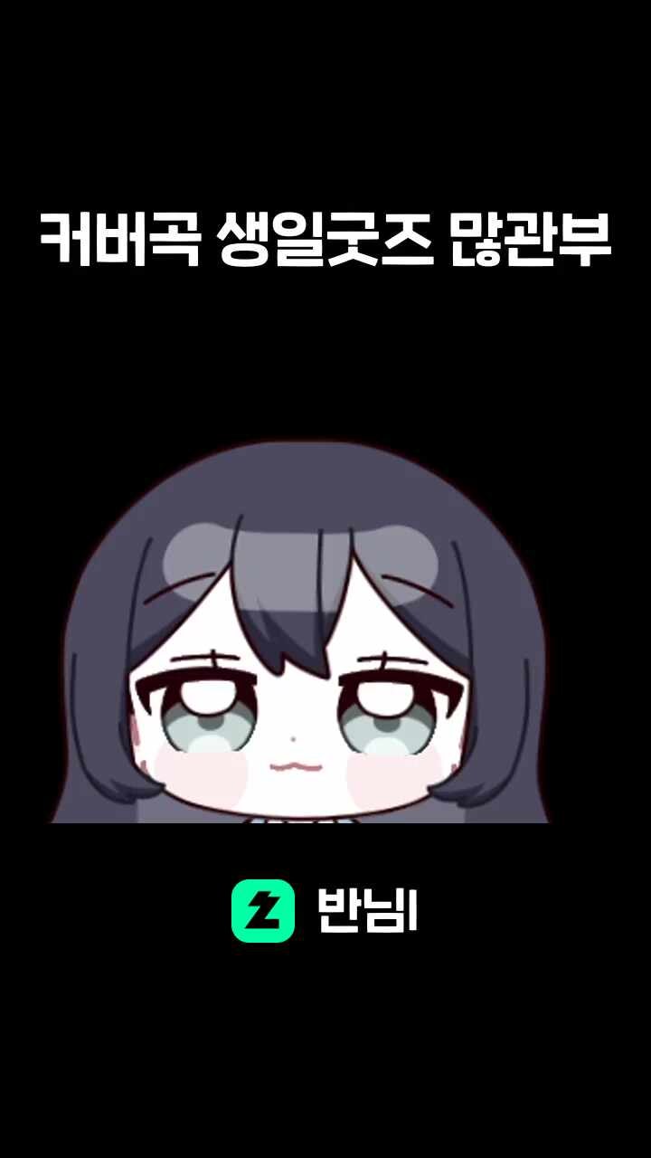 커버곡 생일굿즈 많관부