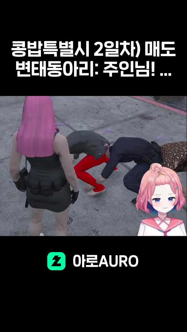 콩밥특별시 2일차) 매도변태동아리: 주인님! 부힛부힛