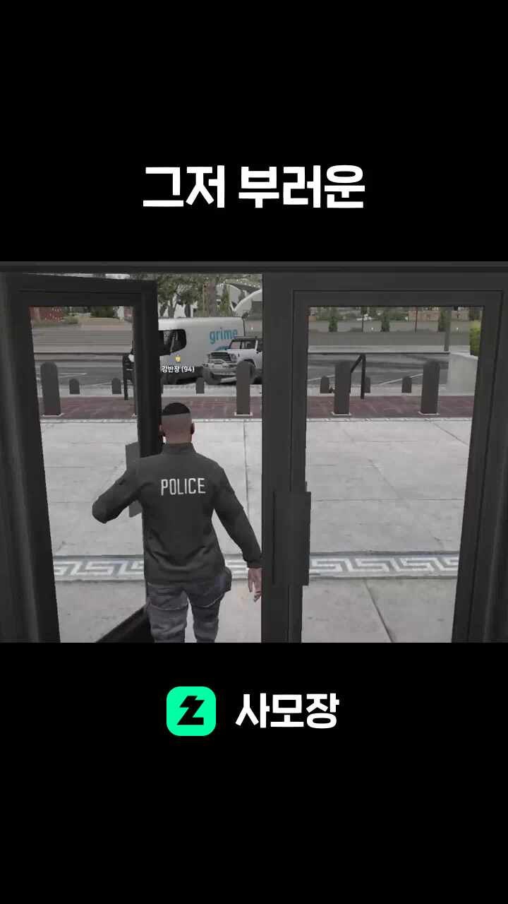 그저 부러운