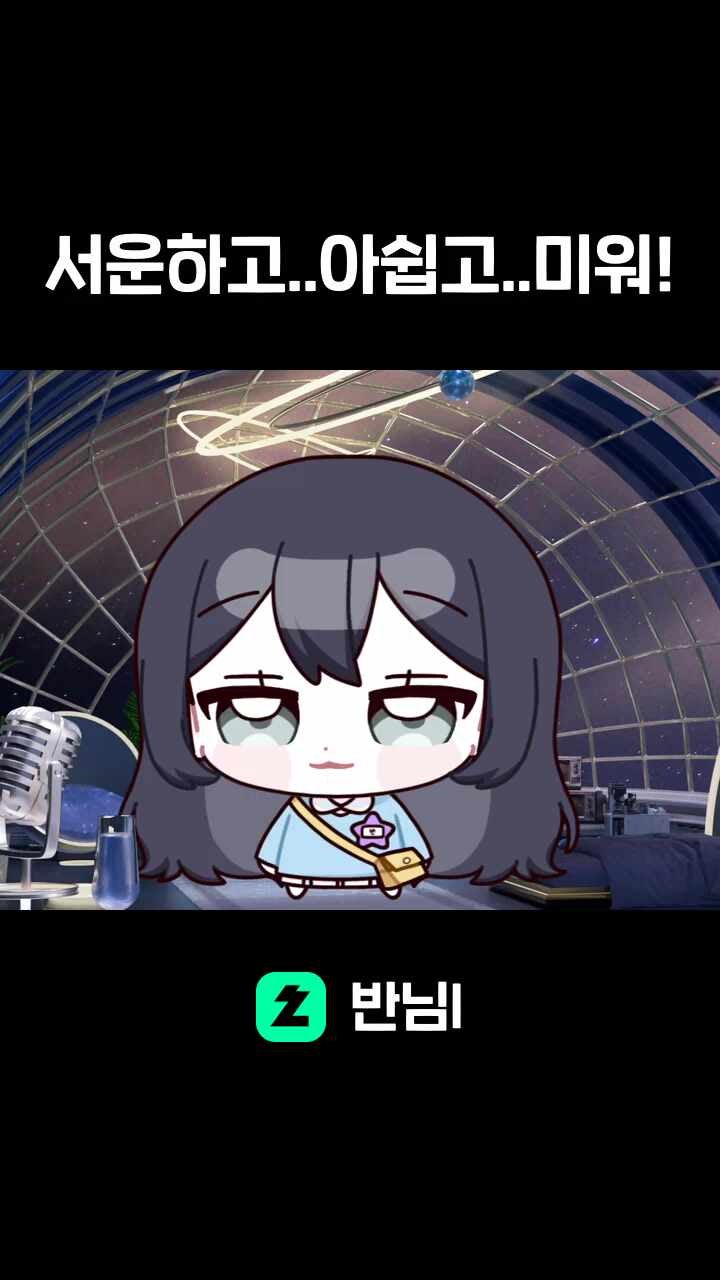 서운하고..아쉽고..미워!