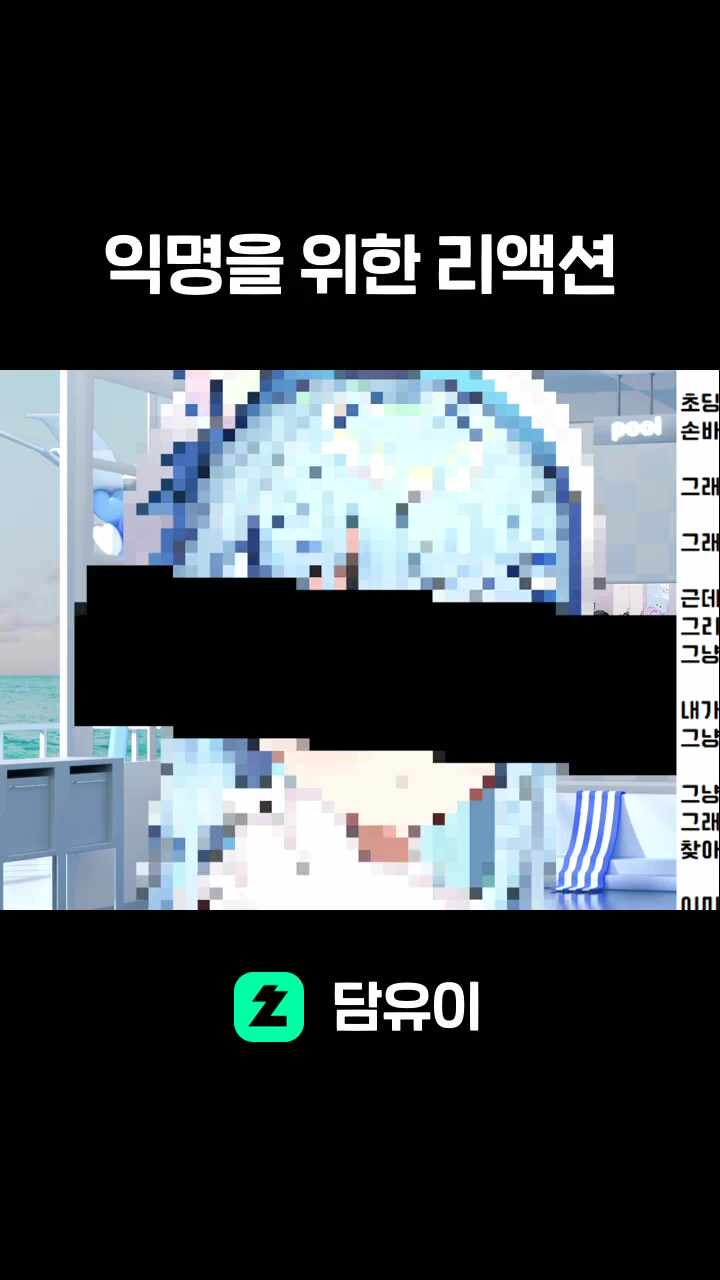 익명을 위한 리액션