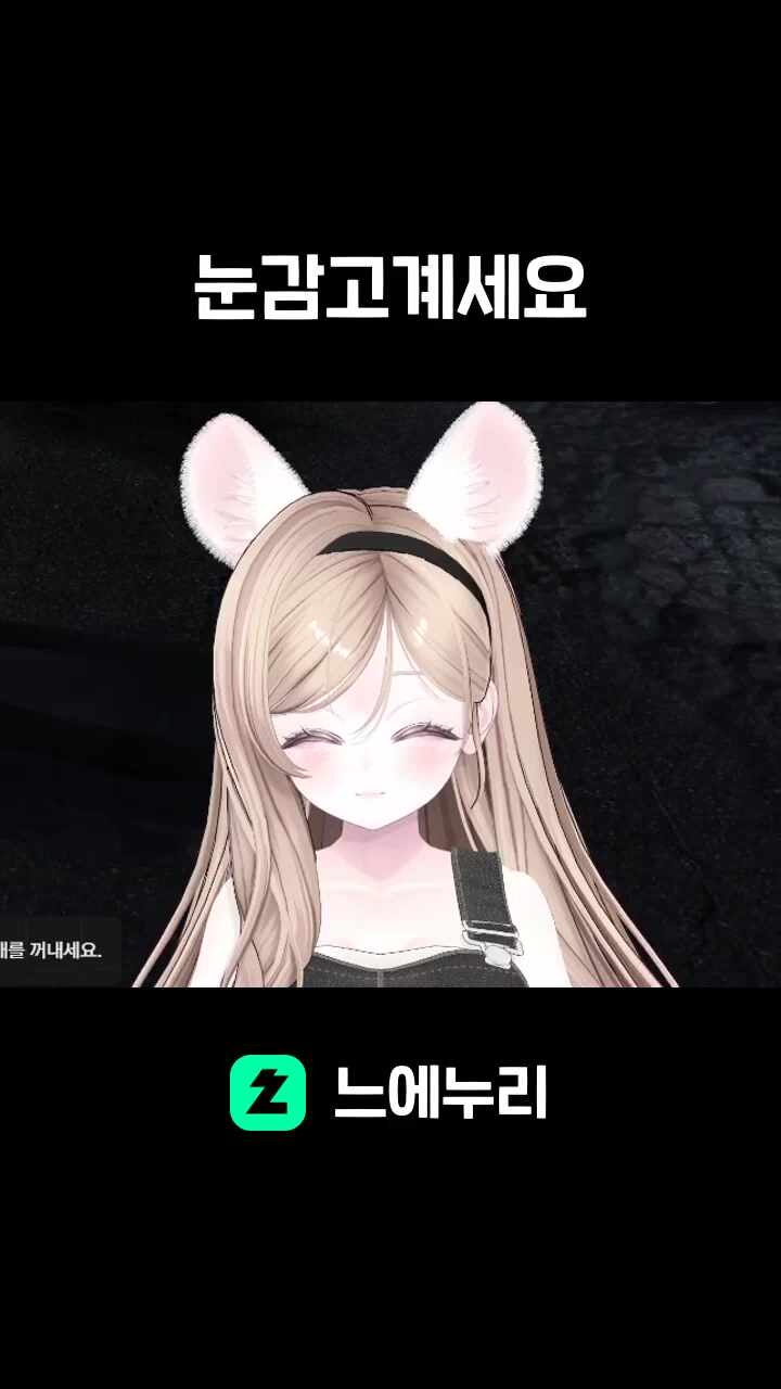 눈감고계세요