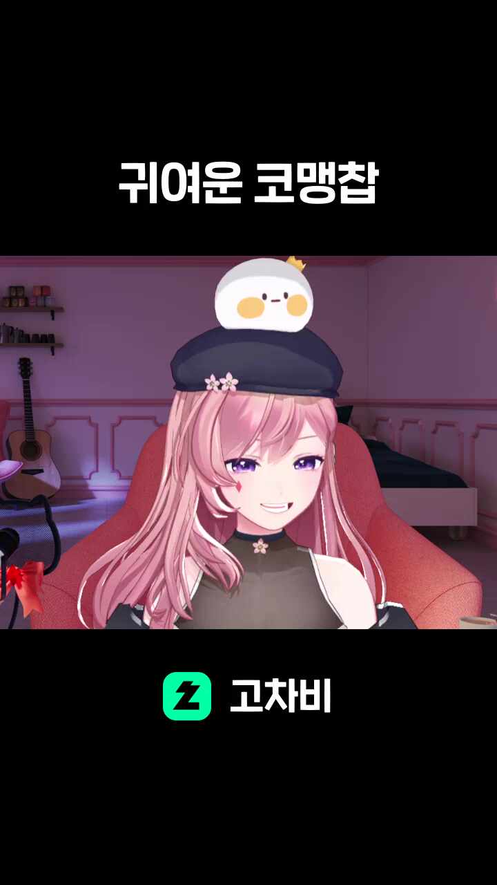 귀여운 코맹찹