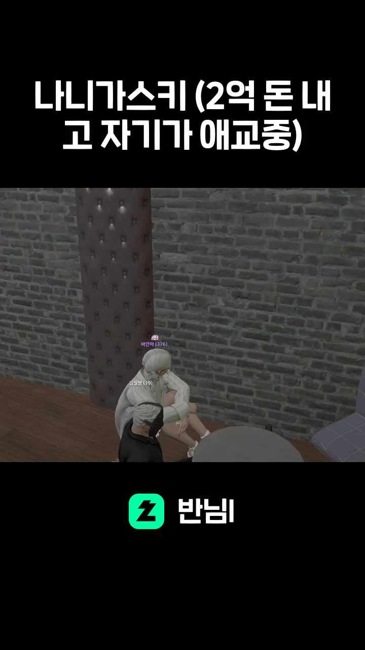 나니가스키 (2억 돈 내고 자기가 애교중)