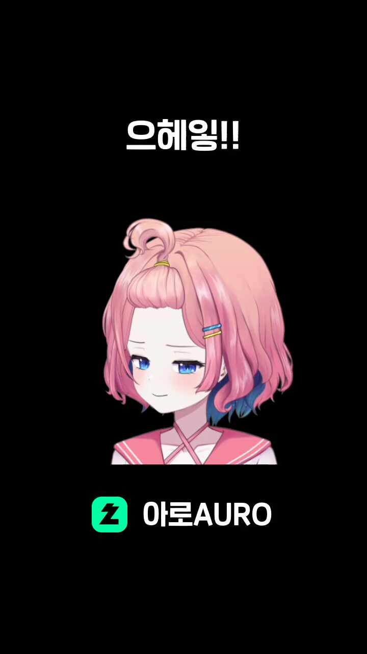 으헤잏!!