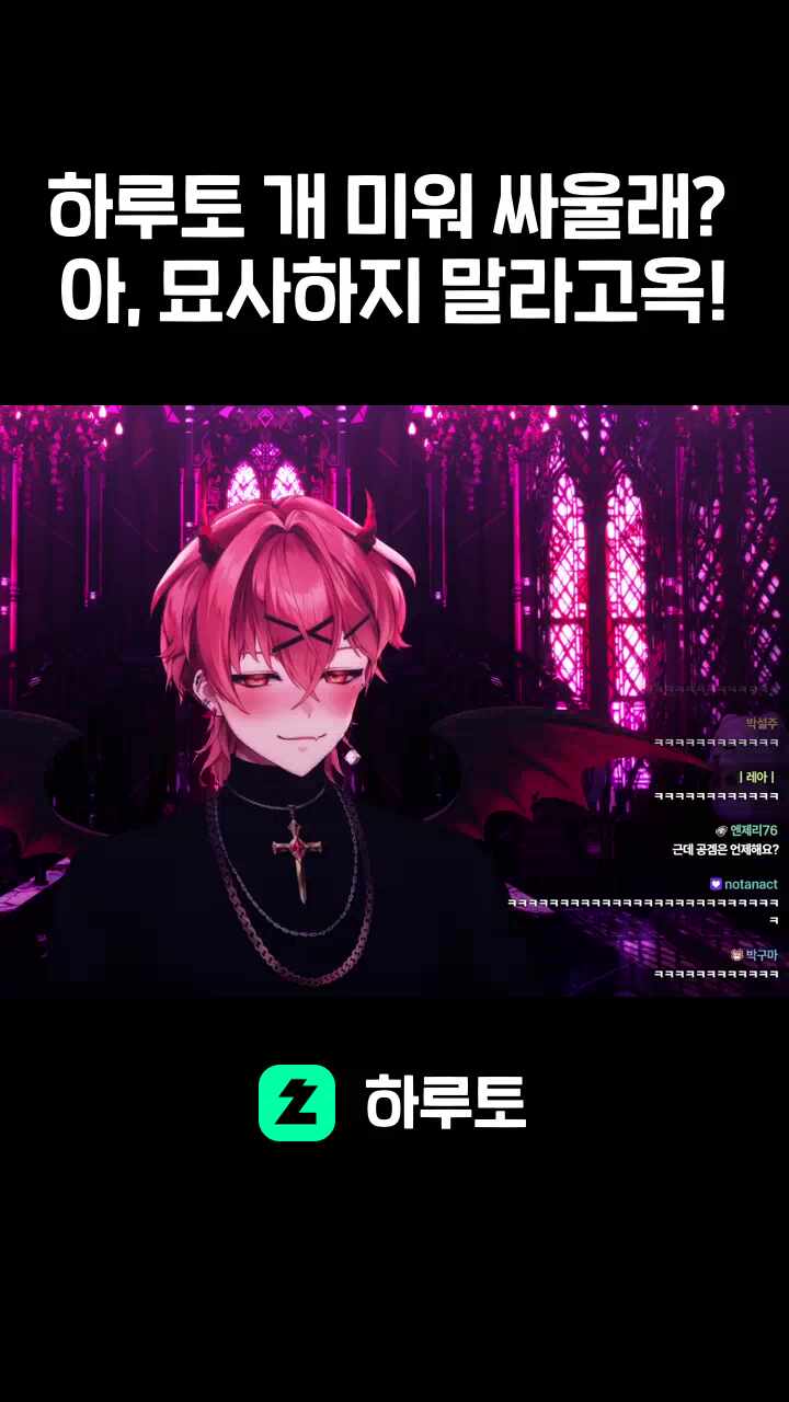 하루토 개 미워 싸울래? 아, 묘사하지 말라고옥!