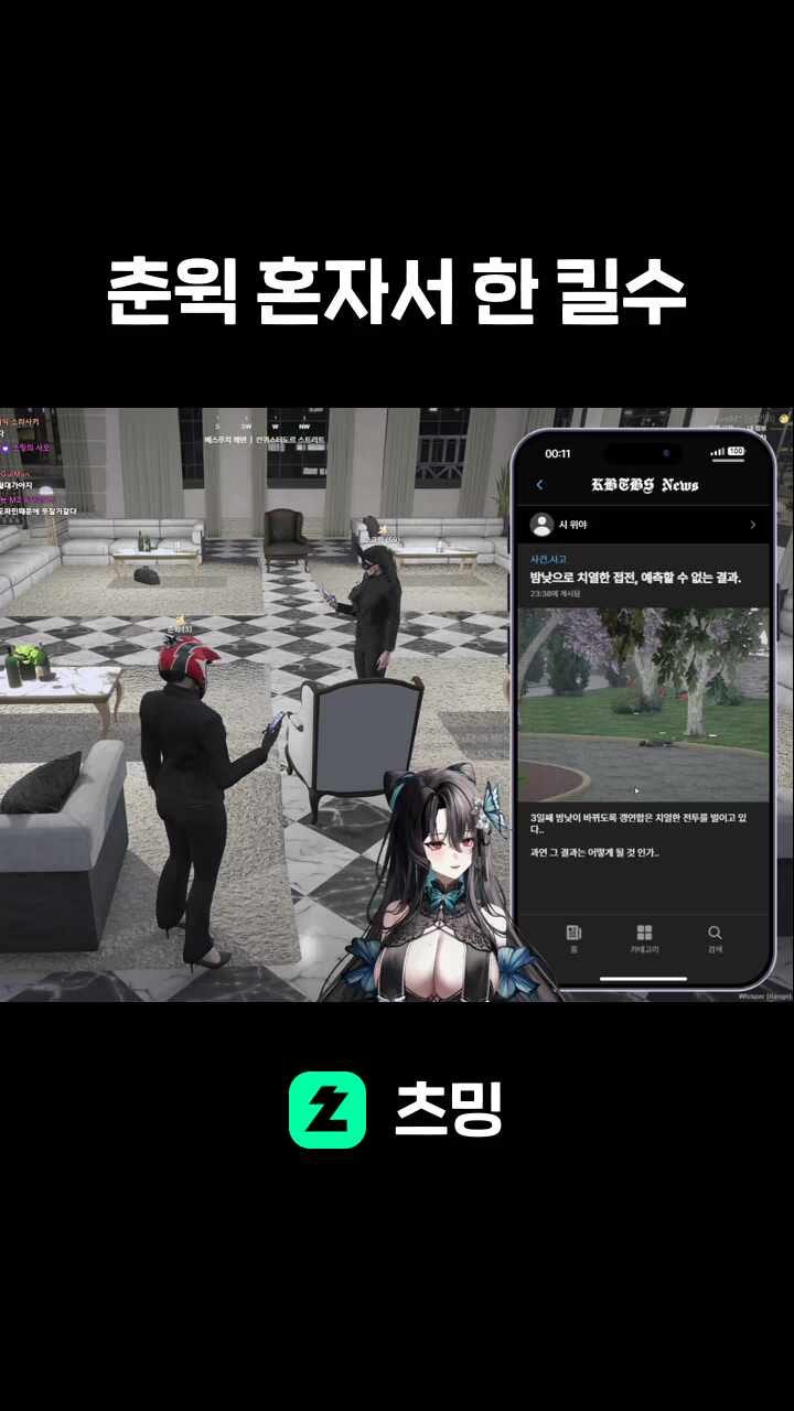 춘윅 혼자서 한 킬수