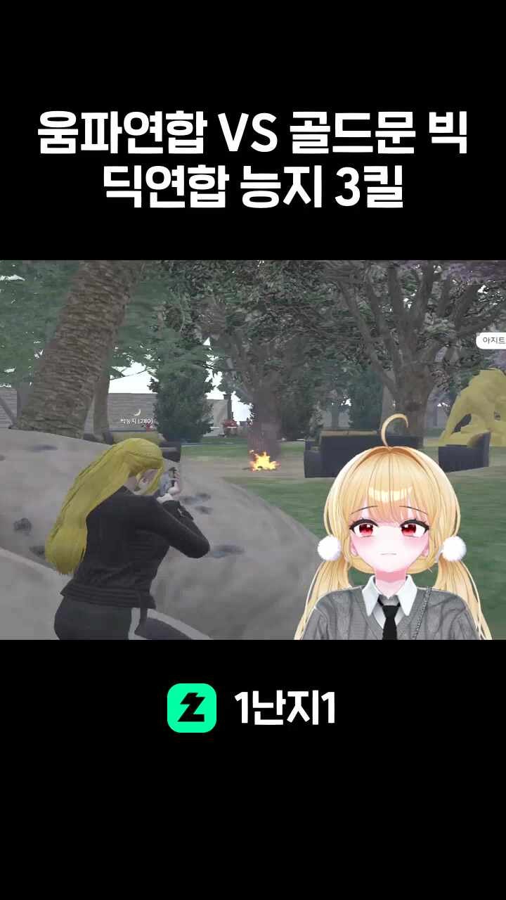 움파연합 VS 골드문 빅딕연합 능지 세번째킬