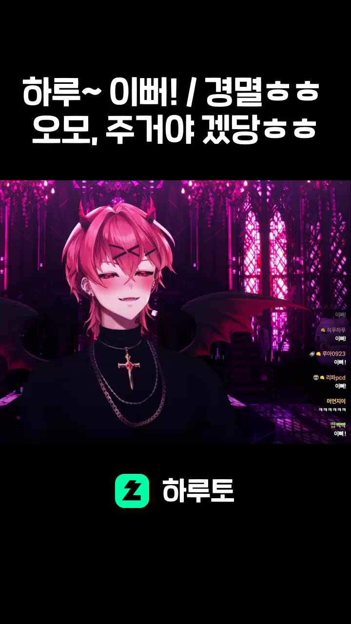 하루~ 이뻐! / 경멸ㅎㅎ 오모, 주거야 겠당ㅎㅎ