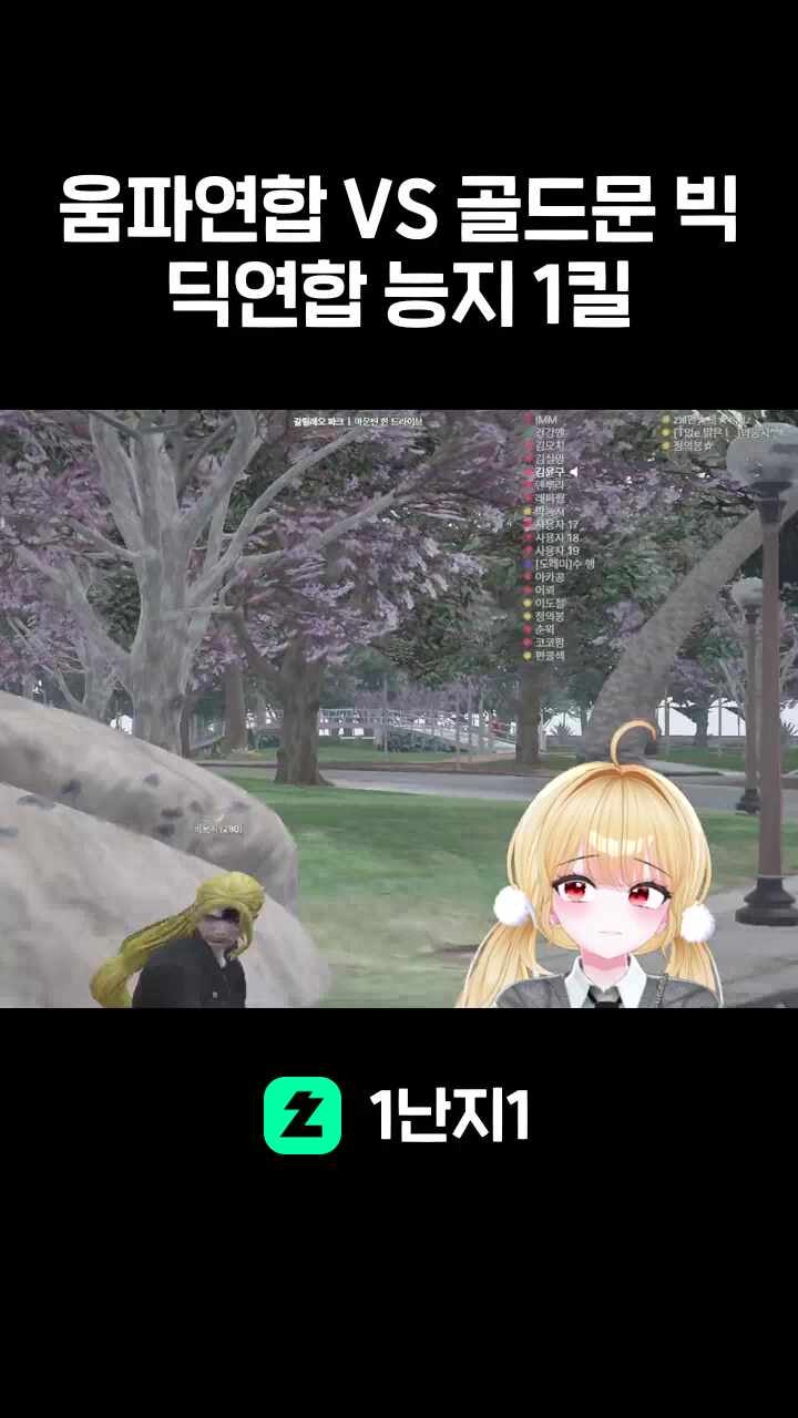 움파연합 VS 골드문 빅딕연합 능지 첫번째킬