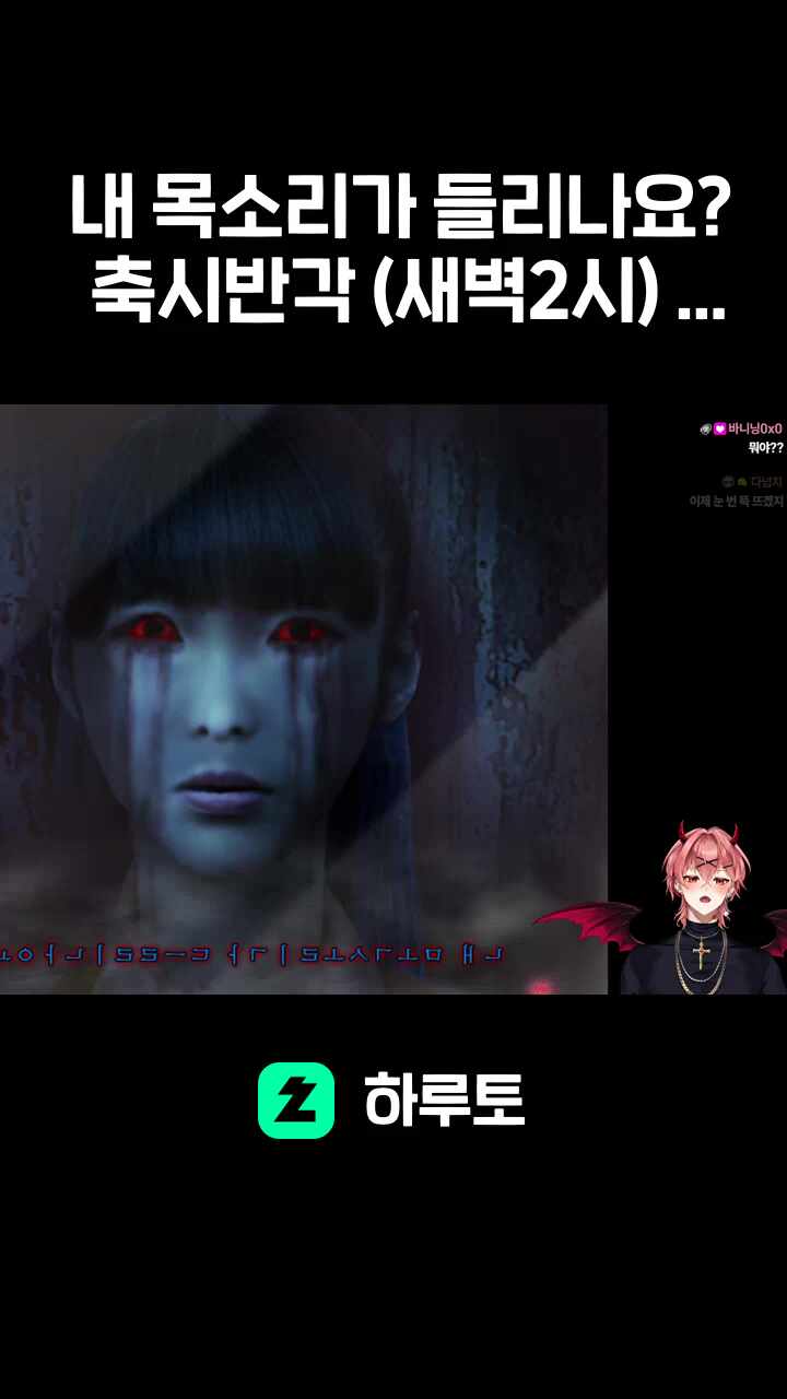 내 목소리가 들리나요? 축시반각 (새벽2시) 거울 앞으로 와
