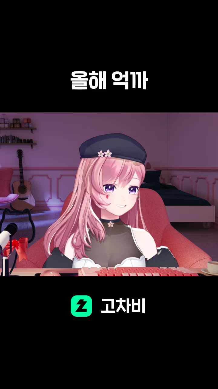 올해 억까