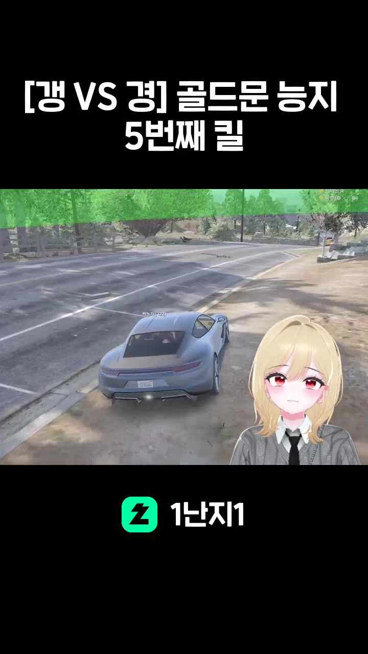 [갱 VS 경] 골드문 능지 5번째 킬