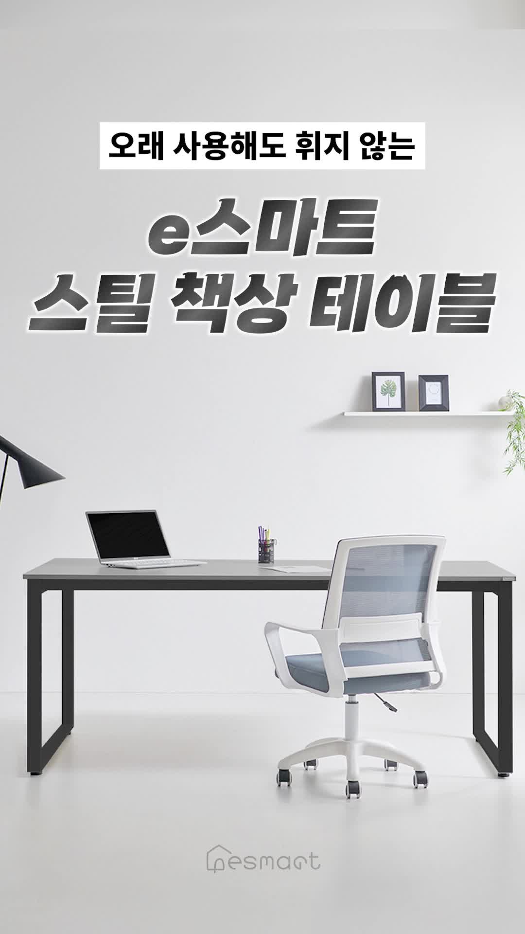 e스마트 철제 공부 학생책상 가정용 사무용 책상 테이블 1200x600 사각다리