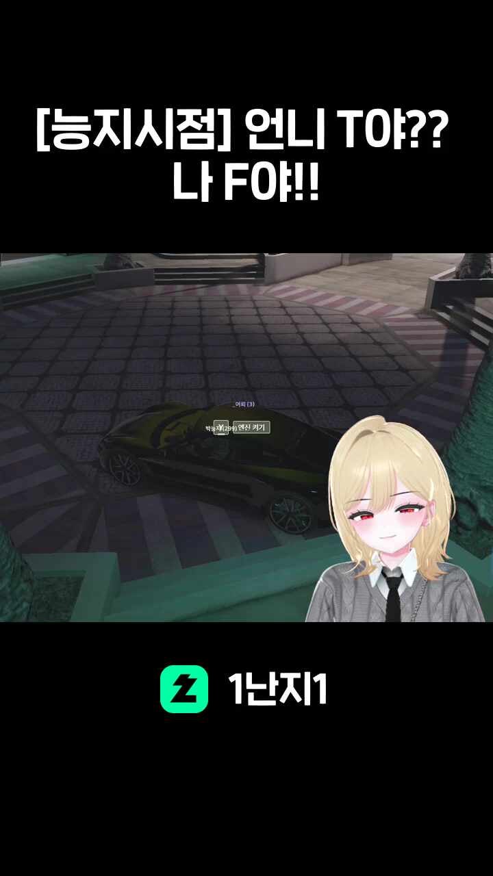 [능지시점] 언니 T야?? 나 F야!!