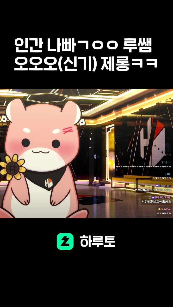인간 나빠ㄱㅇㅇ 루쌤 오오오(신기) 제롱ㅋㅋ