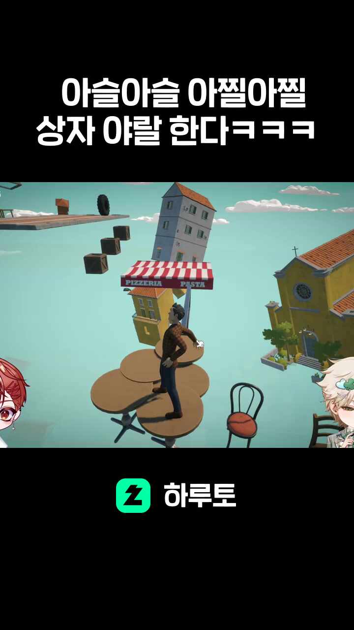 아슬아슬 아찔아찔 상자 야랄 한다ㅋㅋㅋ