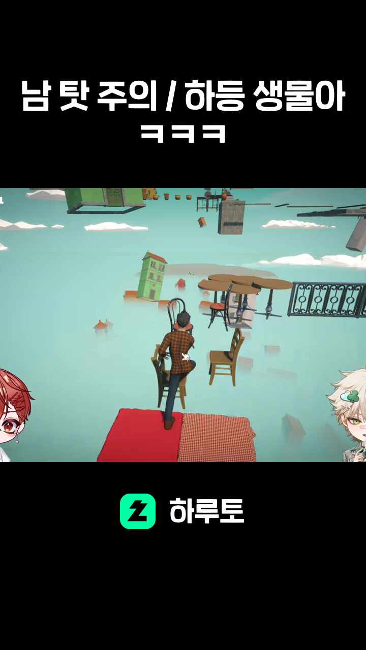 남 탓 주의 / 하등 생물아ㅋㅋㅋ
