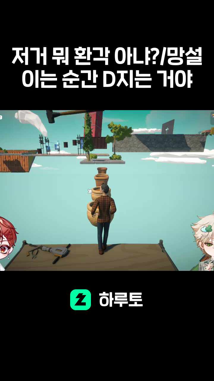 저거 뭐 환각 아냐?/망설이는 순간 D지는 거야